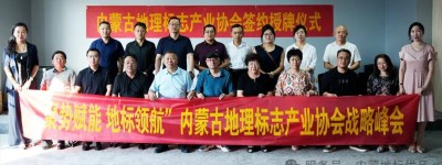 内蒙古地理标志产业协会战略峰会暨内蒙古地理标志产业协会签约授牌仪式圆满举行