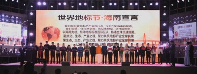 关于倡议将海南封关周年日确定为“世界地标日”的研究报告