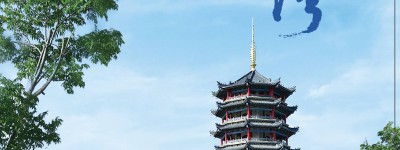 卞正华会长情系桑梓，文章刊发《庙湾》传乡情