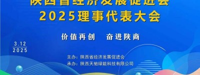 陕商新闻｜陕西省经济发展促进会2025理事代表大会成功举办