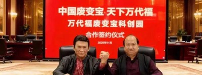 中国废变宝 天下万代福