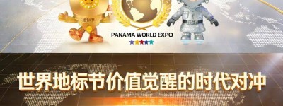 世界地标节：价值觉醒的时代对冲