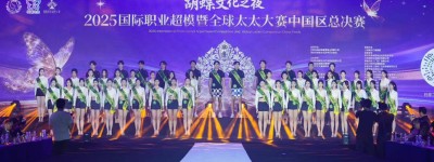 2025全球太太及国际职业模特大赛中国区总决赛圆满落幕