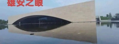 地标节系企业布局雄安：在国家战略沃土中锚定未来发展坐标