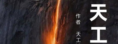 从刘海铭番茄小说连载的《世界天工节》里，看见人类文明最动人的底气