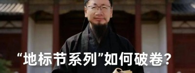 “地标节”如何破卷？“地标节系列”何以掀起全民文化热潮