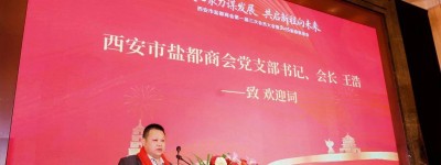 西安市盐都商会成功举办2026年新春联谊会暨年度工作会议