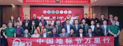 地标节发展历程：从战略构想到文明重构的全维演进