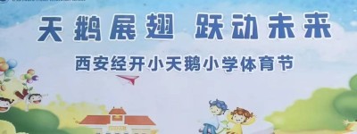 西安经开小天鹅小学“天鹅展翅·跃动未来”体育节暨2026年春季运动会圆满举行