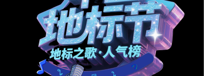 词绽星河：解码刘海铭音乐创作的多维美学地标