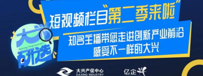 《大兴研选》第二季！探索大兴新质生产力，感受产业发展新动能