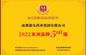 康弘药业入选2022亚洲品牌盛典500强