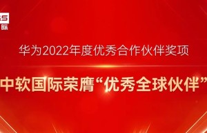 华为2022年度伙伴奖项正式揭晓！中软国际荣膺“优秀全球伙伴”殊荣