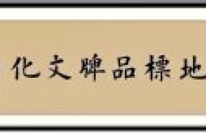 庆祝建军97周年喜迎八一建军节联谊会在京召开