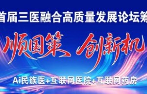 国策领航三医慧 共筑民族医药数智新生态