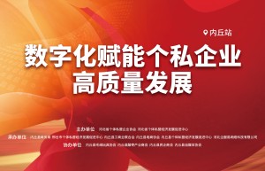 数字化赋能个私企业 | 第一站走进内丘 助力企业数字化转型
