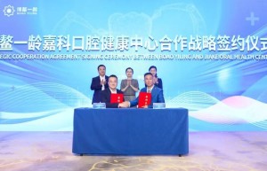 博鳌一龄携手嘉科医疗，共同打造“全生命周期口腔健康养护模式”