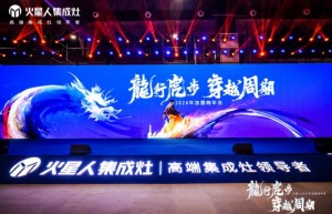 穿越周期智能前行，火星人集成灶创新引领厨电行业新篇章
