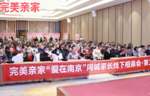 完美亲家倾力打造百城百场线下相亲会，助力单身青年觅得佳侣