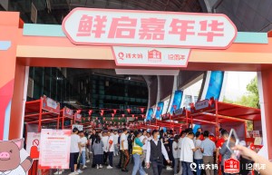 钱大妈12周年庆：打造共赢生态圈，积厚成势启未来