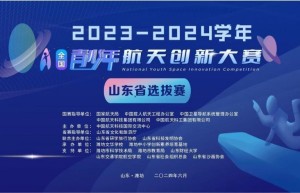 2024年全国青少年航天创新大赛山东省选拔赛在潍坊举行