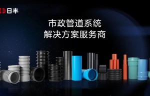 日丰管蓄势赋能旧改新时代，跑出行业发展加速度