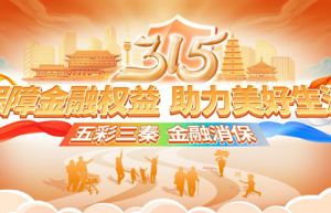 “五彩三秦•金融消保” 农银人寿陕西分公司3•15消费者权益保护教育宣传活动
