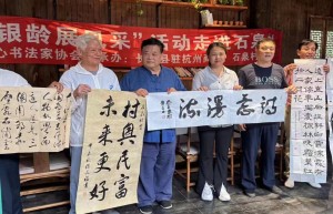 浙江老干部活动中心组织书法家协会 开展“迎国庆翰墨润乡村”活动