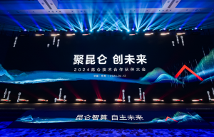 聚昆仑 创聚昆仑 创未来｜2024昆仑技术合作伙伴大会在东莞成功举办未来｜2024昆仑技术合作伙伴大会在东莞成功举办
