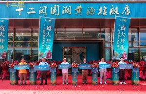国潮黄酒十二阅，全国旗舰店隆重开业