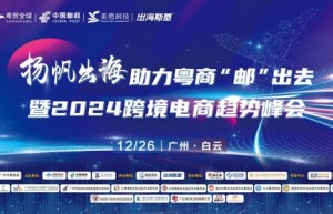 12月26日，扬帆出海，助力粤商“邮”出去暨2024跨境电商趋势峰会，约定你！
