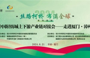 中国轻纺城上下游产业链对接会——走进厦门·漳州成功举办！