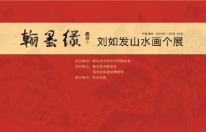 展讯│翰墨缘-刘如发山水画个展将于11月9日开幕