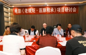 电影《老规矩·医脉相承》项目研讨会举行