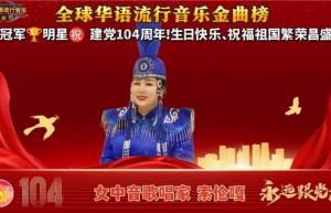 女中音歌唱家索伦嘎青岛放歌！以声传情共庆七一华章