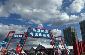 燕京啤酒青城乐活季“啤酒节”盛大启幕 索伦嘎献唱《梦回大草原》燃动青城夏夜