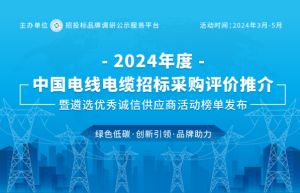 诚信铸就品牌：2024中国百佳诚信电线电缆供应商在京揭晓