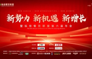 “新势力 新机遇 新增长”— 第六届纵佳餐饮联盟年会成功举办