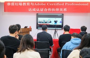 红喵教育与Adobe Certified Professional达成合作伙伴关系