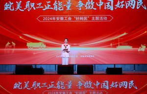 安徽工会2024年“好网民”主题活动 在肥启动