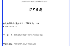 “花石豆腐”成功注册地理标志证明商标