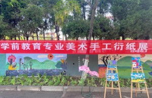 郑州城市职业学院文化教育学院举办学前教育专业美术手工展
