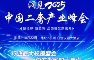 洞见2025 中国二奢产业峰会：汇聚全球资源，洞见品牌出海新机遇
