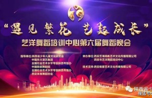 遇见繁花 艺起成长｜西安艺洋舞蹈培训中心第六届舞蹈晚会成功举办