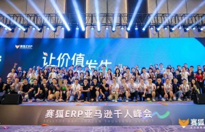 首届2023赛狐ERP亚马逊千人峰会在深圳星河吉酒店圆满落幕