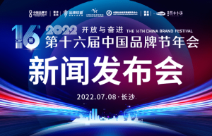 2022第十六届中国品牌节年会新闻发布会在长沙召开