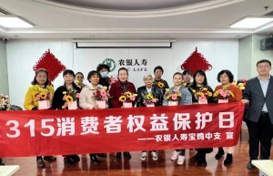 践行社会责任 彰显农银服务 —农银人寿宝鸡中支3.15宣传系列活动