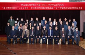 “学习贯彻党的二十大会议精神，谱写陕西高质量发展新篇章”研讨会暨2022年陕西省经济学学会年会顺利召开