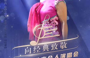 《向经典致敬》阿如娜个人专场音乐会7月31日在北京星光影视园举办