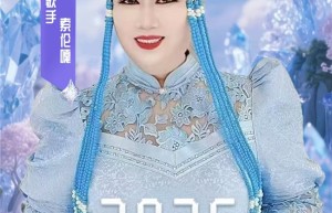 天籁传佳音 艺心助青春｜最美女中音歌唱家索伦嘎倾情寄语2026高考学子